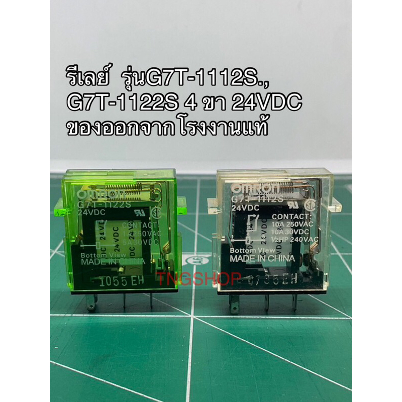 รีเลย์  รุ่นG7T-1112S., G7T-1122S 4 ขา 24VDC   ของออกจากโรงงานแท้