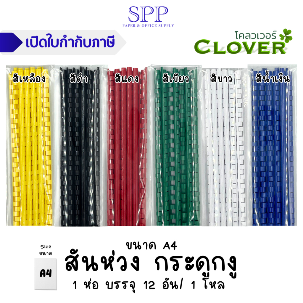 สันห่วงพลาสติก กระดูกงู หลากสี 12 เส้น/แพ็ค