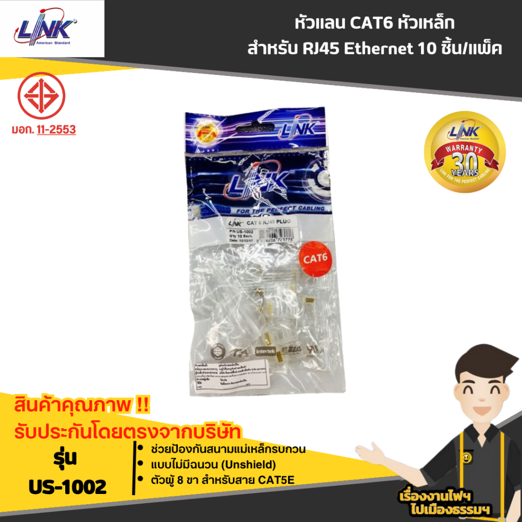 LINK หัวแลน CAT6 หัวเหล็ก LINK รุ่น US-1002, US-1004, US-1062-2 3 4 5 6 สำหรับ RJ45 Ethernet