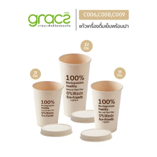 GRACZ แก้วเครื่องดื่มเย็น แพ็ค 50 ชิ้น (เกรซ ซิมเปิล) แก้วกระดาษ ชานอ้อย ย่อยสลายได้