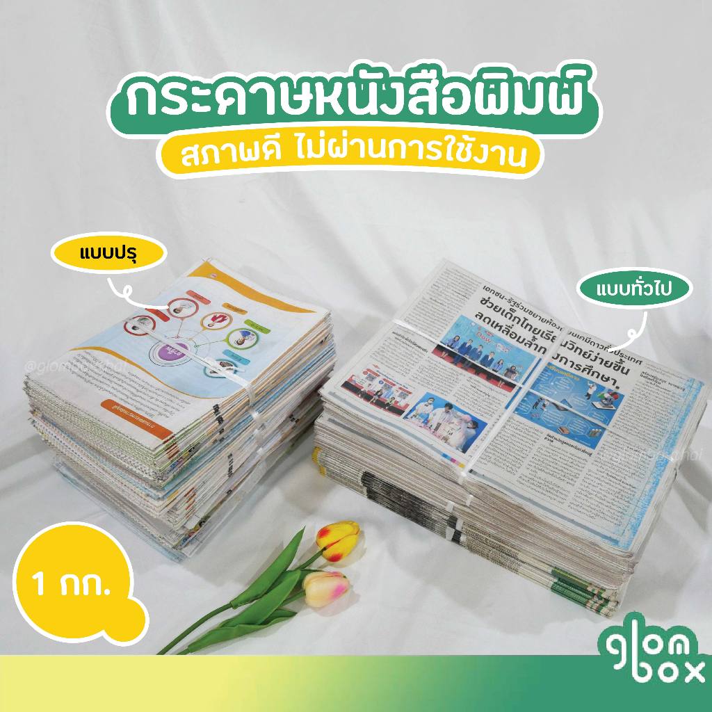 📌ถูกที่สุด หนังสือพิมพ์ มัดละ 1กก. คละลาย มี2แบบให้เลือก (อ่านก่อนสั่งซื้อ) สะอาด ห่อของ รองพัสดุ กันกระแทก  glomboxthai