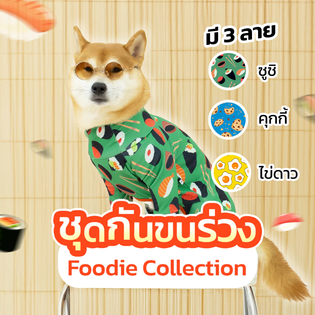 ชุดกันขนร่วง ชุดเก็บขน น้องหมาแมว ลายอาหารจานโปรด ไข่ดาว คุกกี้ ซูชิ | CLAWSET.BKK