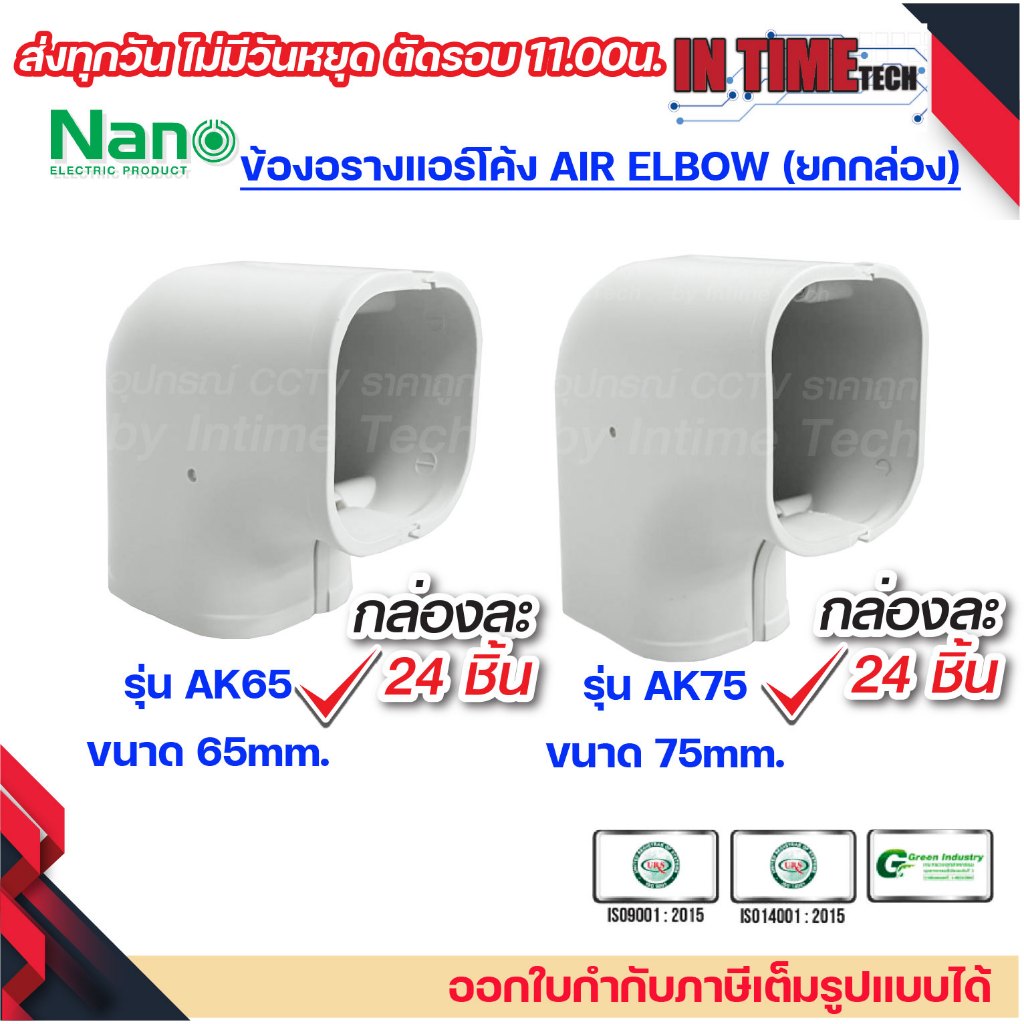 (ยกกล่อง 24 ชิ้น) NANO ข้องอโค้ง รางพลาสติก รางแอร์ อุปกรณ์รางแอร์ ขนาด 65มม. รุ่น AK65 ขนาด 75มม. รุ่น AK75