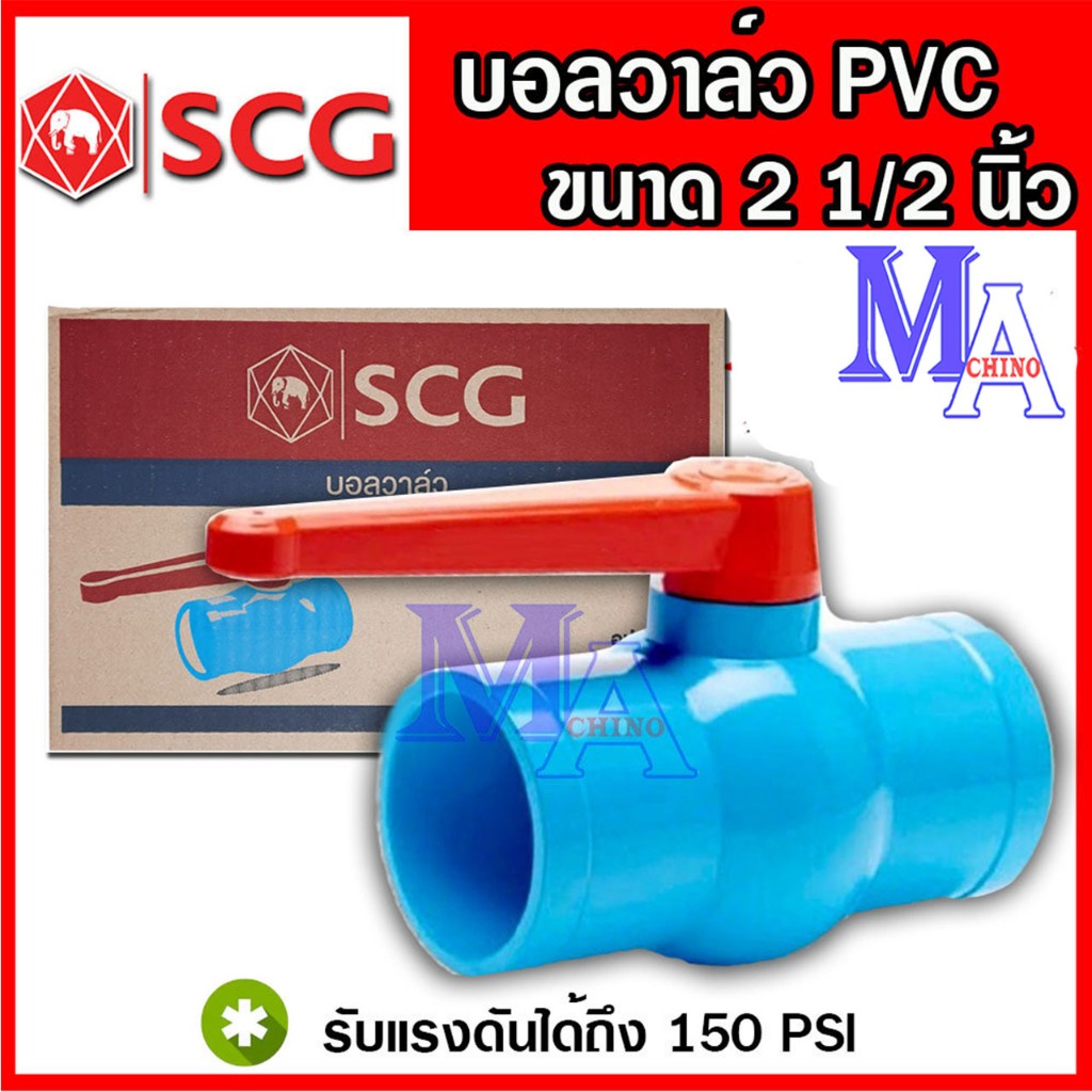 Ball Value PVC ตราช้าง SCG บอลวาล์ว วาล์วพีวีซี PVC วาล์วน้ำ วาวปิด-เปิด 2 1/2,3,4 นิ้ว เอสซีจี