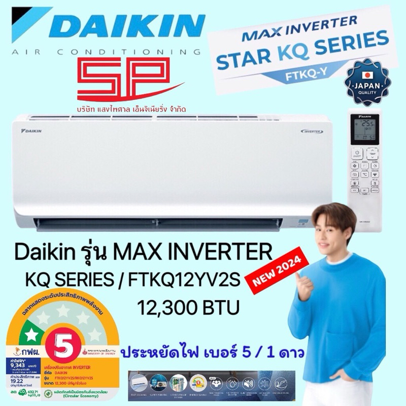 Daikin แอร์ไดกิ้น ขนาด 12,300 BTU รุ่น FTKQ12YV2S ใหม่ล่าสุดปี 2024 ส่งฟรี