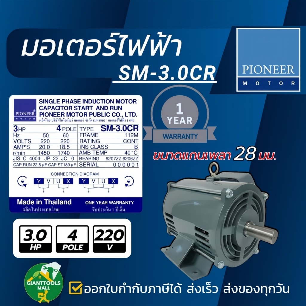 PIONEER MOTOR มอเตอร์ไฟฟ้า ขนาด 3.0HP 220V รุ่น SM-3.0CR ผลิตไทยรับประกัน 1ปี