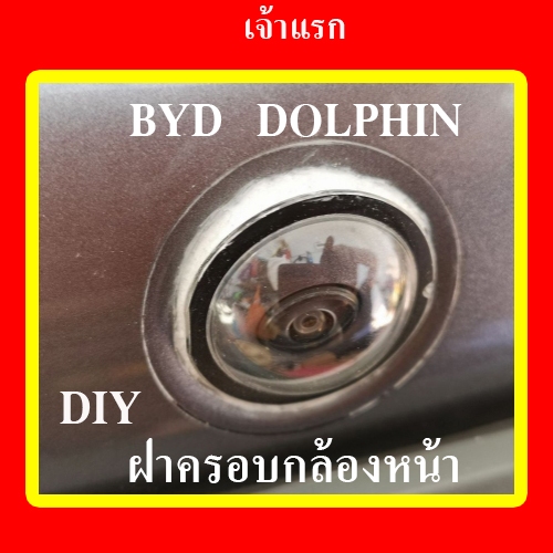 ฝาครอบกล้องหน้ารถ ซิลิโคน กล้องหน้ารถ BYD Dolphin บีวายดี โลมา ยาแนวกล้อง กันน้ำ 3 CC 3M ไร้กรด ไม่เหม็น