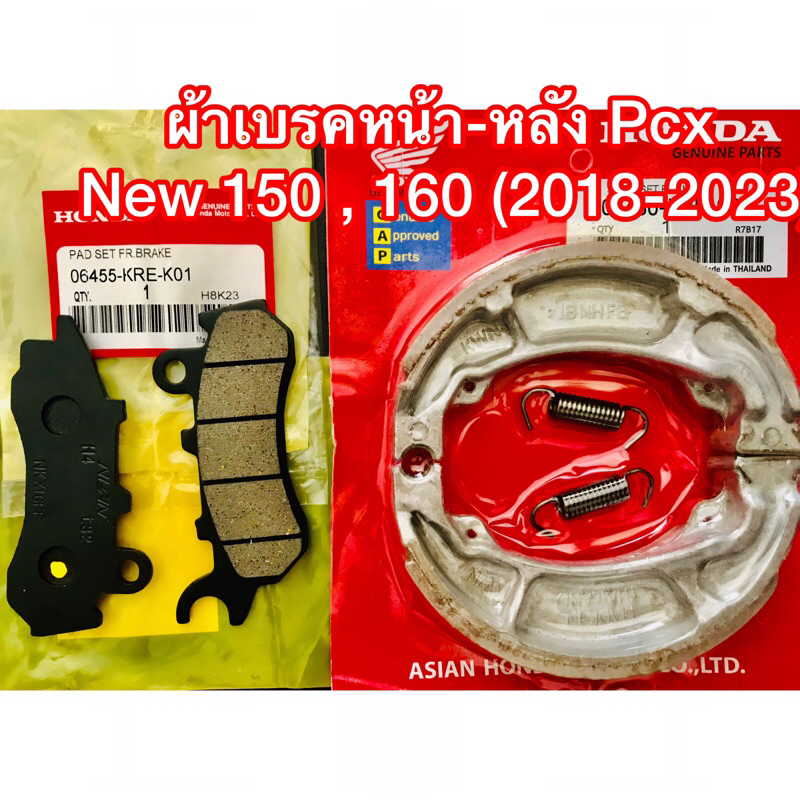 ผ้าเบรคหน้า-หลัง Pcx New 150 , 160 (2018-2023)