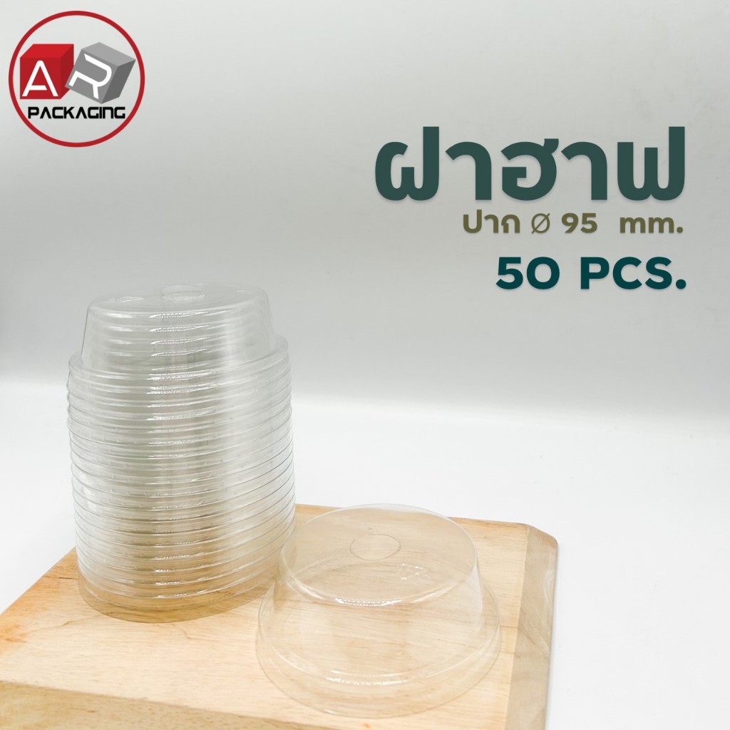ฝาฮาฟ ปาก 95 (50 PCS/SET)