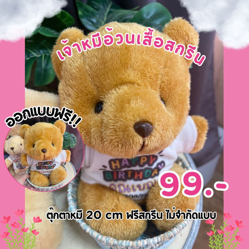 ตุ๊กตาหมีพร้อมสกรีนเสื้อฟรีขนาดใหญ่30เซนติเมตร