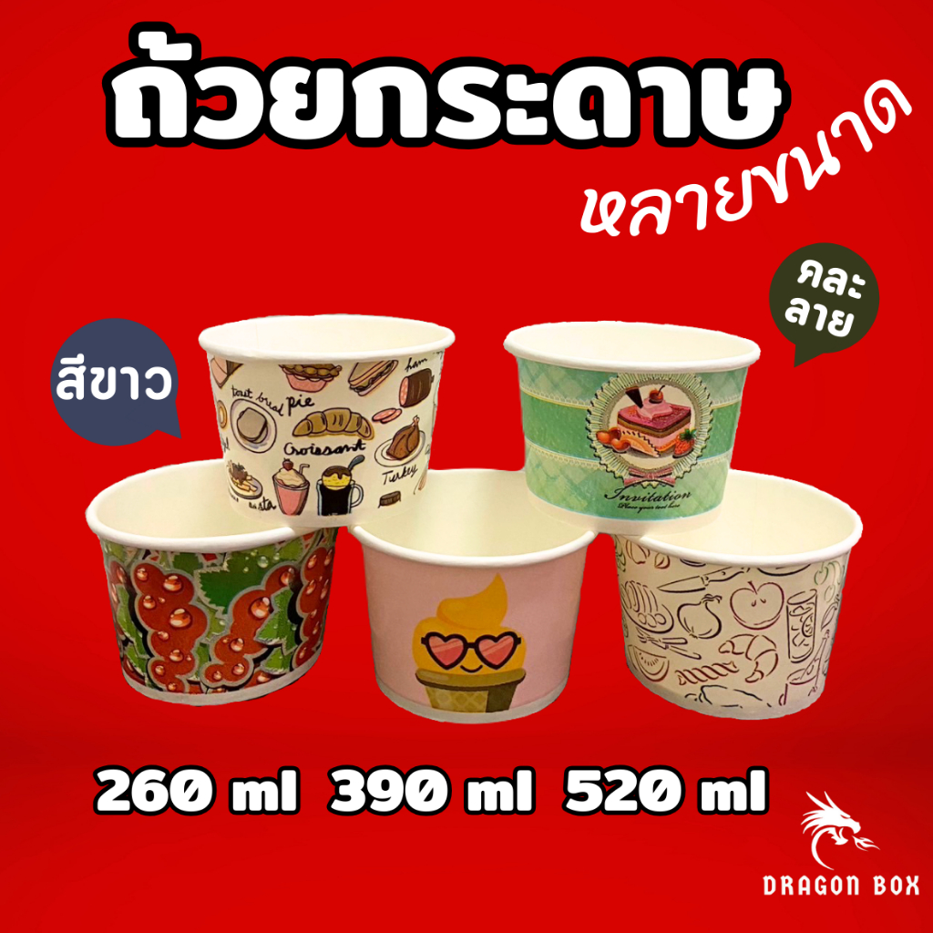 ถ้วยกระดาษ ขนาด 260 390 520 750 ml. สีขาวและ คละลาย  แพ็คละ 50 ใบ dragonbox