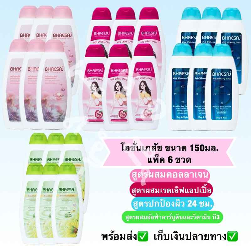 โลชั่นเภสัช 150มล. (แพ็ค6ขวด)