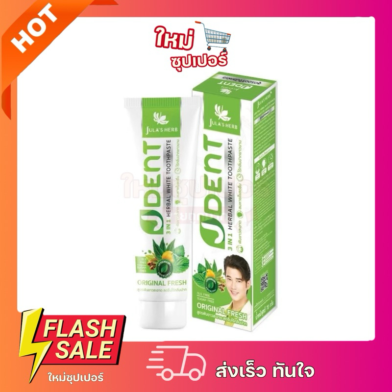 ใหม่ ยาสีฟันเจเด้นท์หลอดเขียว 1 หลอด [ฟันขาว ลมหายใจสดชื่น] จุฬาเฮิร์บ Jula's Herb