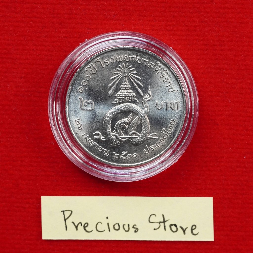 เหรียญ 2 บาท ไม่ผ่านใช้ 100 ปีโรงพยาบาลศิริราช พ.ศ. 2531