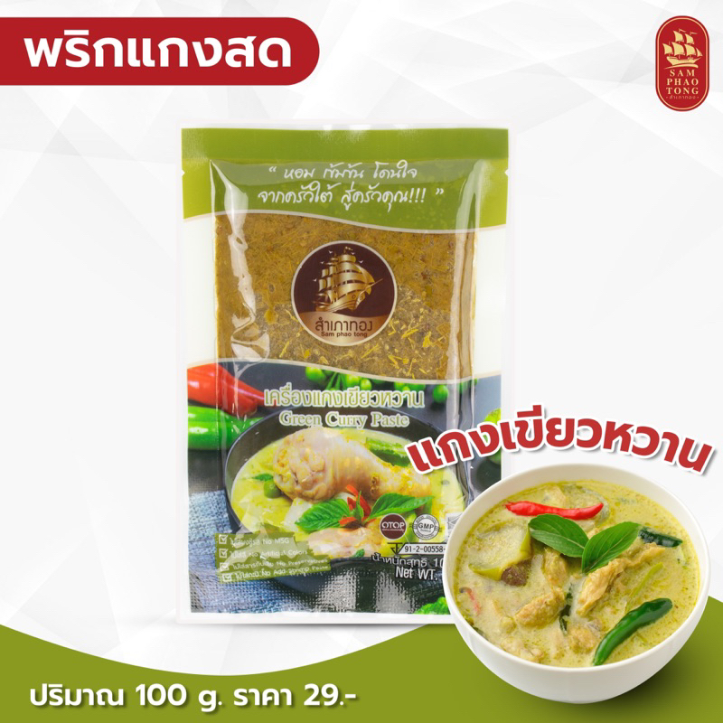 พริกแกงเขียวหวาน ขนาด 100 กรัม สินค้า OTOP ได้รับมาตรฐาน อ.ย. ,ฮาลาล เครื่องแกงใต้ พริกแกงใต้