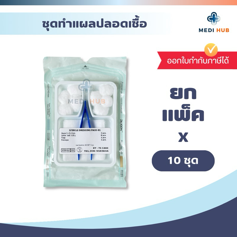 ชุดทำแผล สเตอร์ไรด์ (10 ชุด) ปฐมพยาบาล dressing set ผู้ป่วยติดเตียง