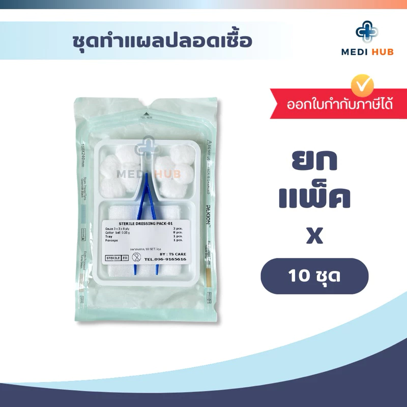 ชุดทำแผล สเตอร์ไรด์ (10 ชุด) ปฐมพยาบาล dressing set ผู้ป่วยติดเตียง