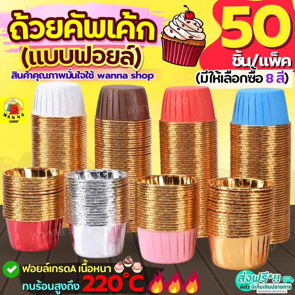 🔥ส่งฟรี🔥 ถ้วยคัพเค้ก WANNA 50ชิ้น/ชุด  ถ้วยฟอยล์ ถ้วยฟอยล์อบขนม