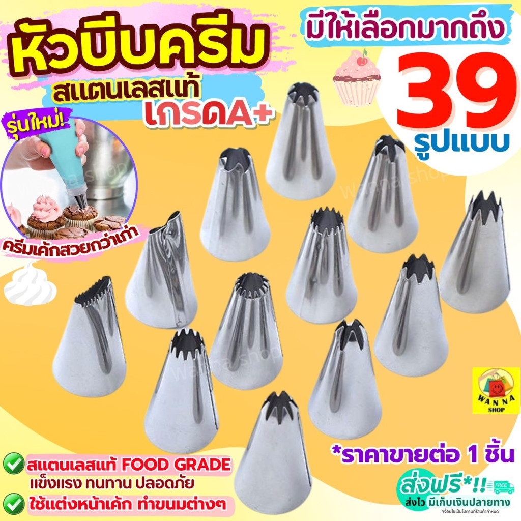 🔥ส่งฟรี🔥 หัวบีบครีม สแตนเลสแท้ WANNA (มีให้เลือก35แบบ) หัวบีบ หัวบีบเค้ก หัวบีบคุกกี้ หัวบีบวิปครีม ทำขนม คุกกี้ ชุดหัวบ
