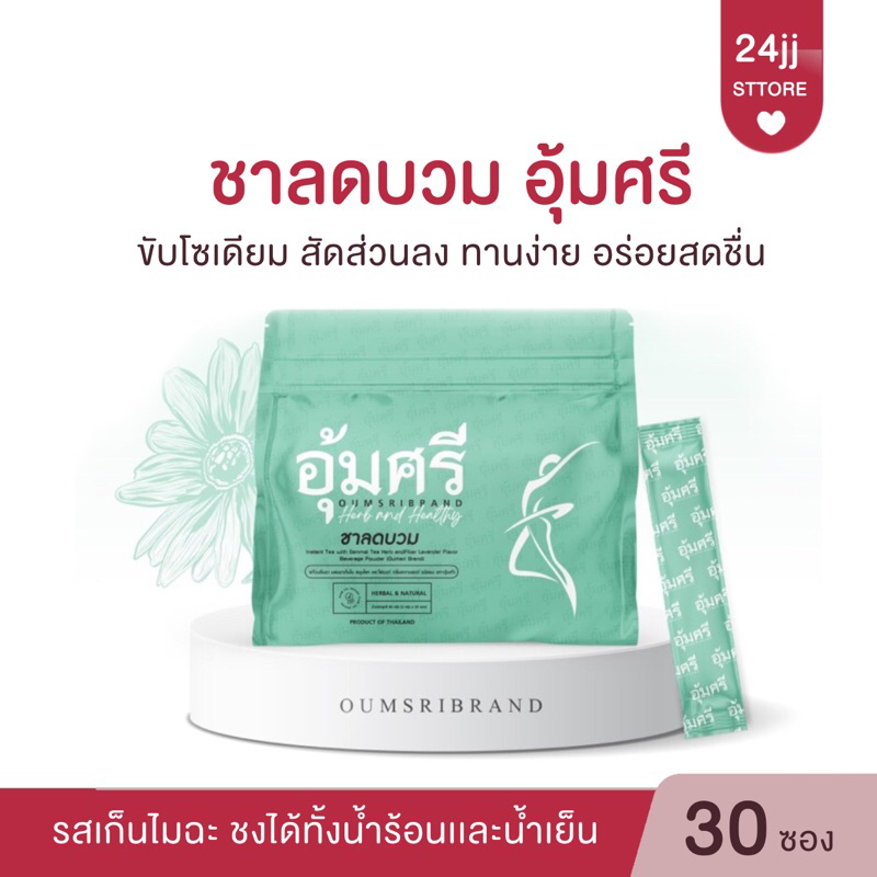 ชาอุ้มศรี ชาขับโซเดียม สูตร เก็นไมฉะ ข้าวคั่วญี่ปุ่นระดับพรีเมี่ยม คุณแม่ให้นมบุตรทานได้