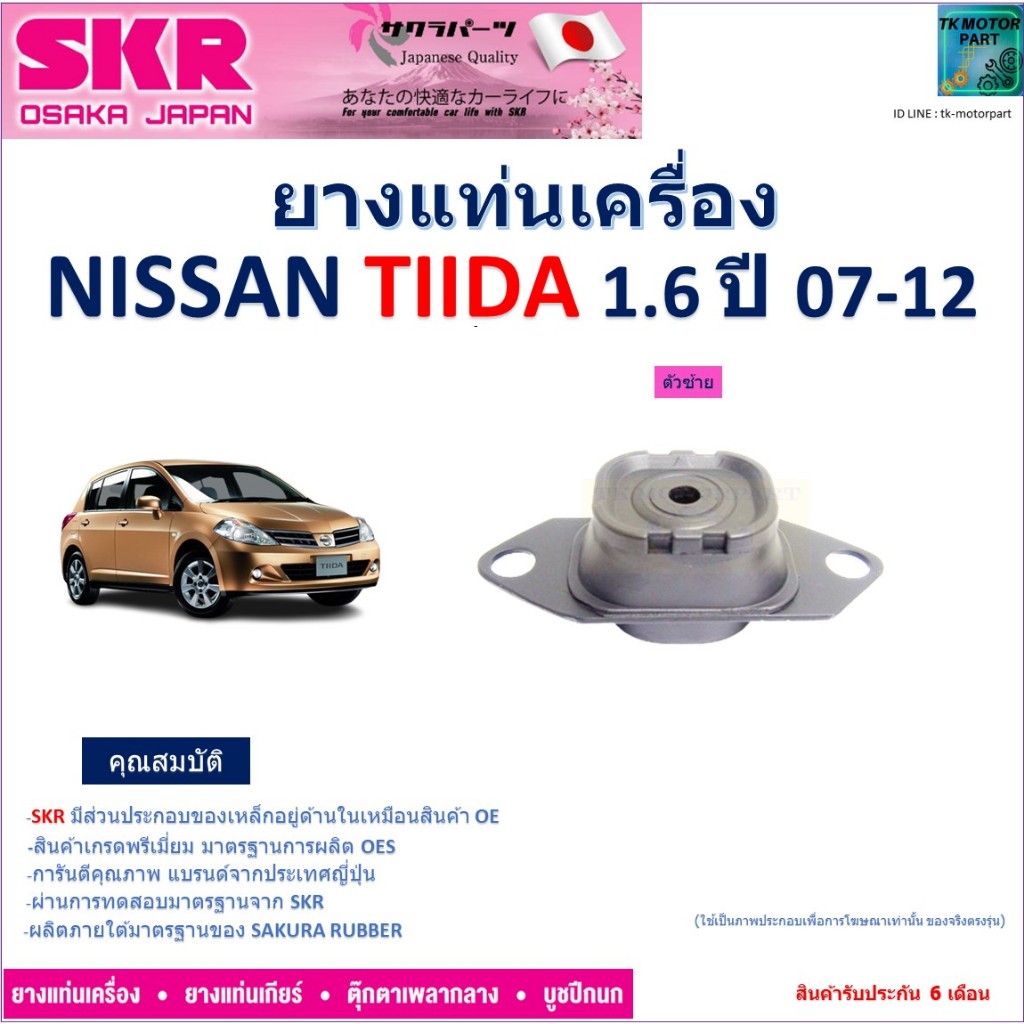 ยางแท่นเครื่อง นิสสัน ทีด้า,Nissan Tiida 1.6 ปี 07-12 ยี่ห้อ SKR สินค้าคุณภาพ ของแท้ 100% NM-015