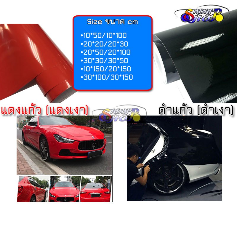ASสติ๊กเกอร์ Wrap ติดรถยนต์ สีดำเงา ดำแก้ว สีแดงเงา แดงแก้ว ลอกออกไม่ทิ้งกาว ไม่กินสีรถ กันขี้นก