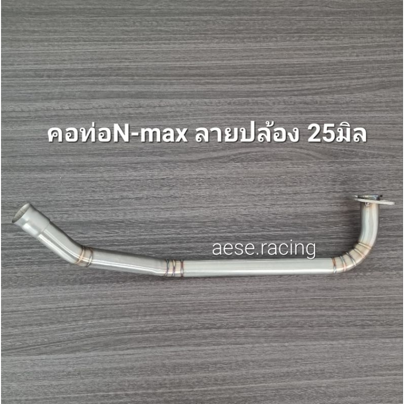 คอท่อดัดN-max ปี2015-19ลายปล้อง 25มิล งานสแตนเลส