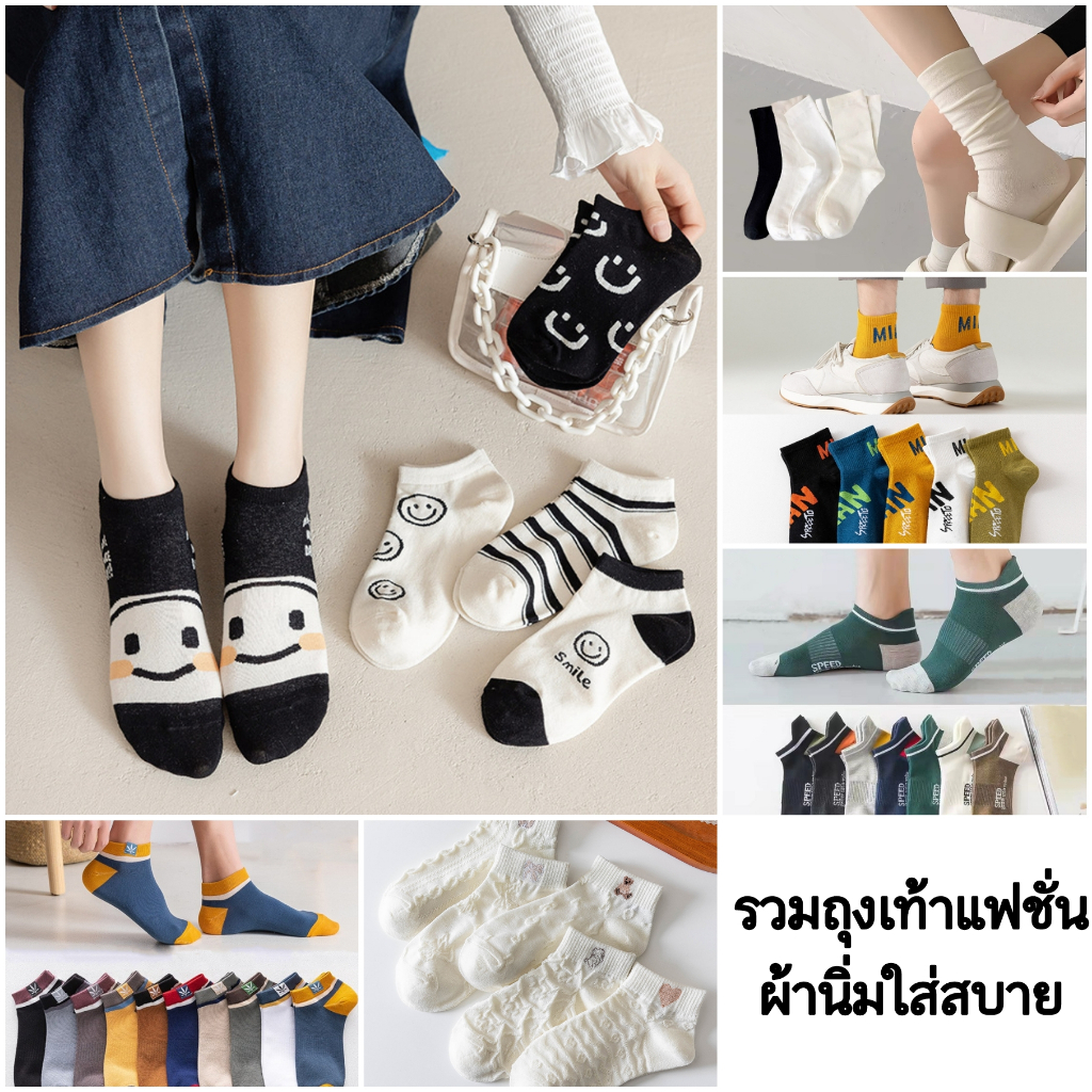 (พร้อมส่ง)ถุงเท้า ถุงเท้าแฟชั่น ชายและหญิง