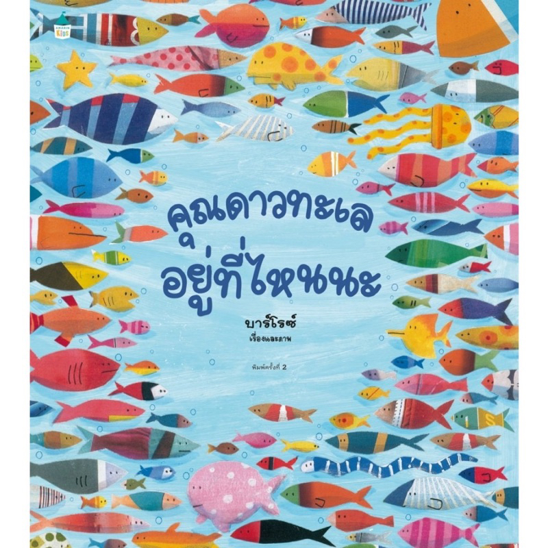 หนังสือนิทาน คุณดาวทะเลอยู่ที่ไหนนะ(ปกแข็ง)AMR