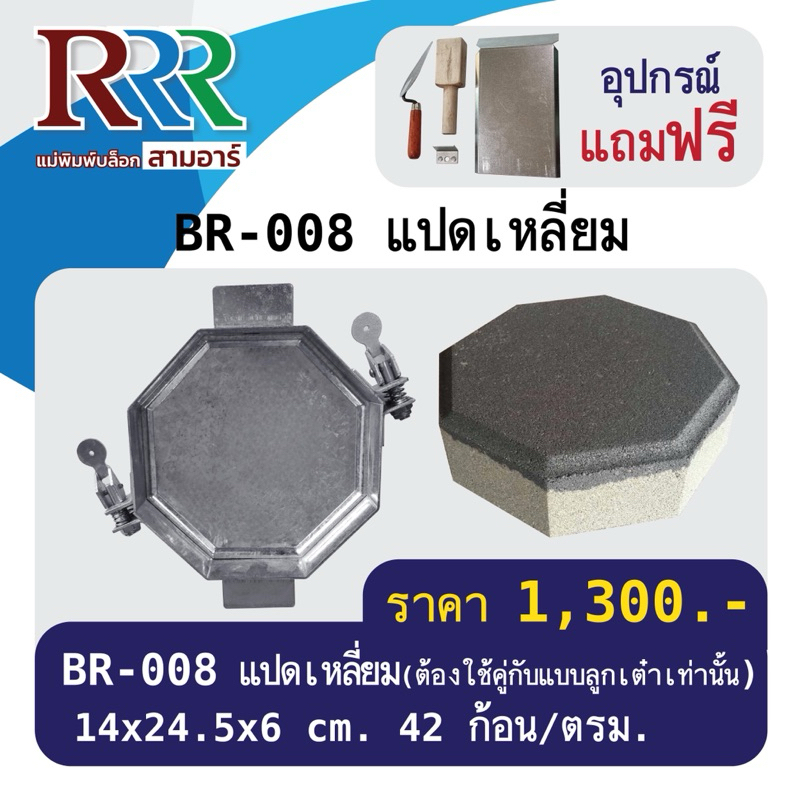 แม่พิมพ์อิฐบล็อกปูพื้นสามอาร์ แบบแปดเหลี่ยม BR-008 [ทำงานต่อเนื่องไม่ต้องรอแห้งในแม่พิมพ์ ทำได้มากกว