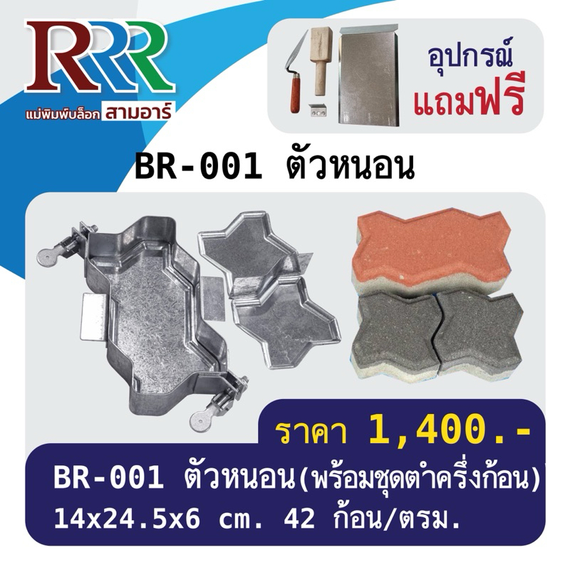 3R แม่พิมพ์บล็อกปูพื้นตำมือ DIY แบบตัวหนอน/คชกริชทำต่อเนื่องได้ไม่ต้องรอแห้งในแม่พิมพ์ฯใช้งานง่ายได้งานเร็ว/ทำขายได้คุ้ม