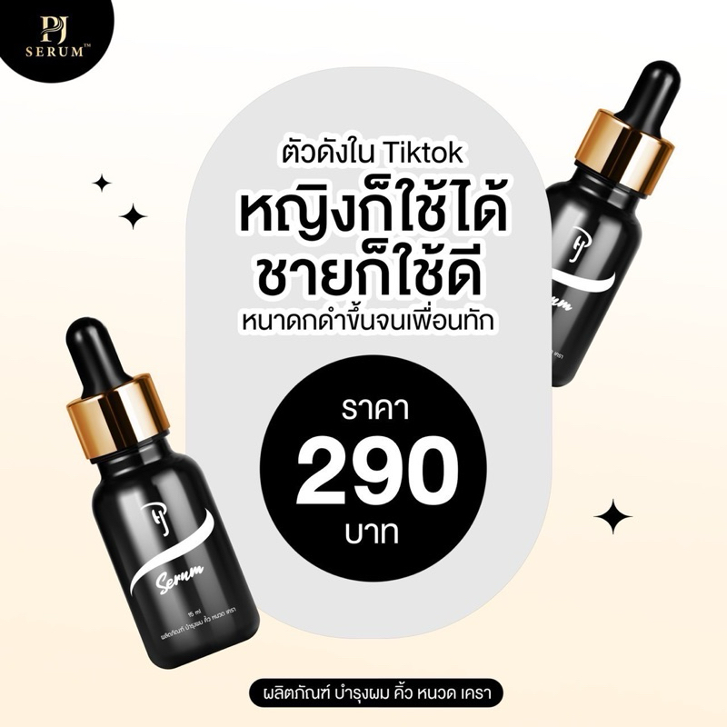 PJ Serum เซรั่มบำรุงผม คิ้ว หนวด เครา จอน