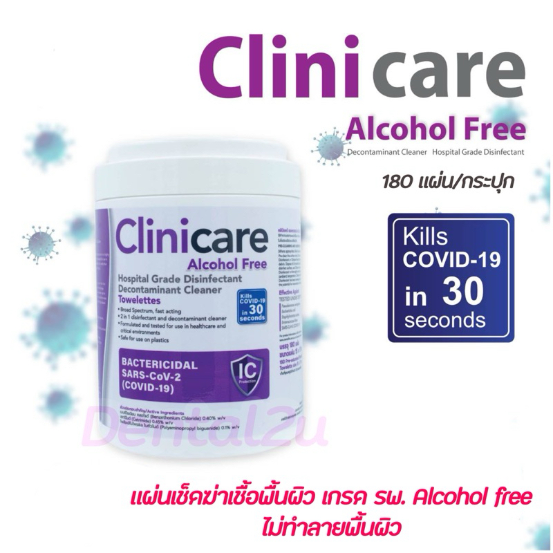 โค้ดส่งฟรี Clinicare Alcohol free รุ่นใหม่ ฆ่าเชื้อโดยไม่ทำลายพื้นผิว เกรด รพ.ของแท้ ฉลากไทย
