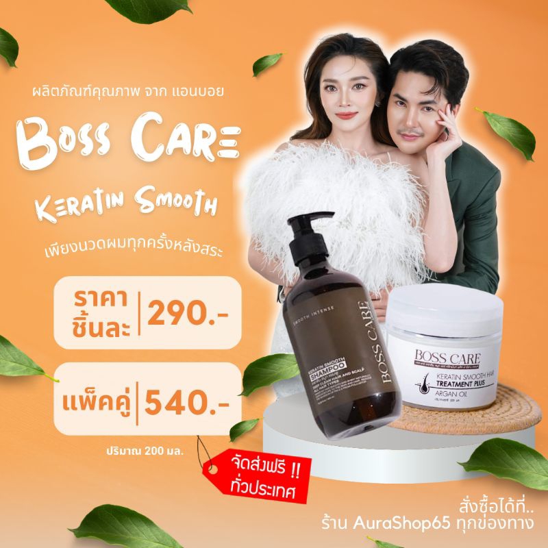 บอสแคร์เคราตินสมูท แชมพูและทรีทเม้นท์(ครีมนวด) ของบอยศิริชัย
