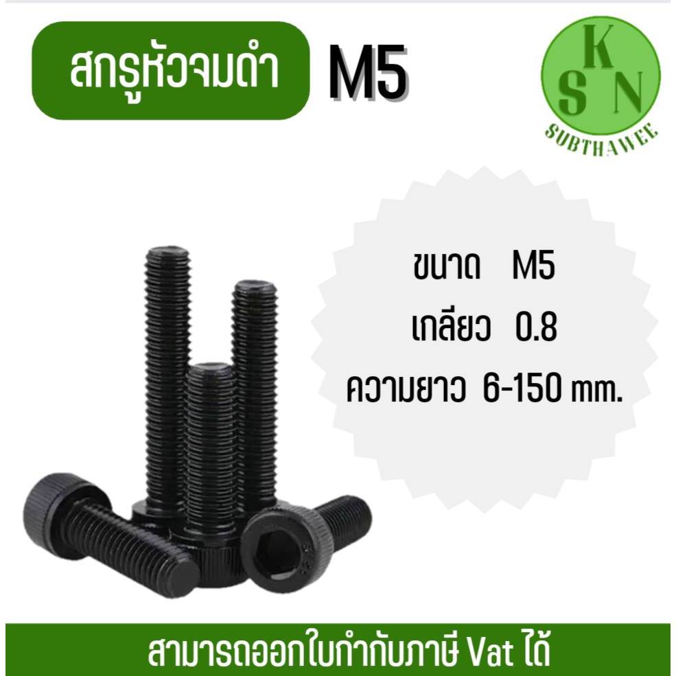 (ออกใบกำกับภาษีได้) น็อต สกรู หัวจมดำ M5 เกลียวมิล 0.8 เกรด12.9 (ความยาว 6mm- 150mm)