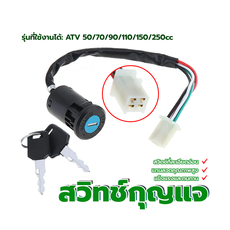 สวิทช์กุญแจ สวิตช์กุญแจจักรยานไฟฟ้า แกนลวดคุณภาพสูง มีแบบสามสาย สวิตช์ที่ละเอียดอ่อน ATV 50/70/90/110/150/250cc