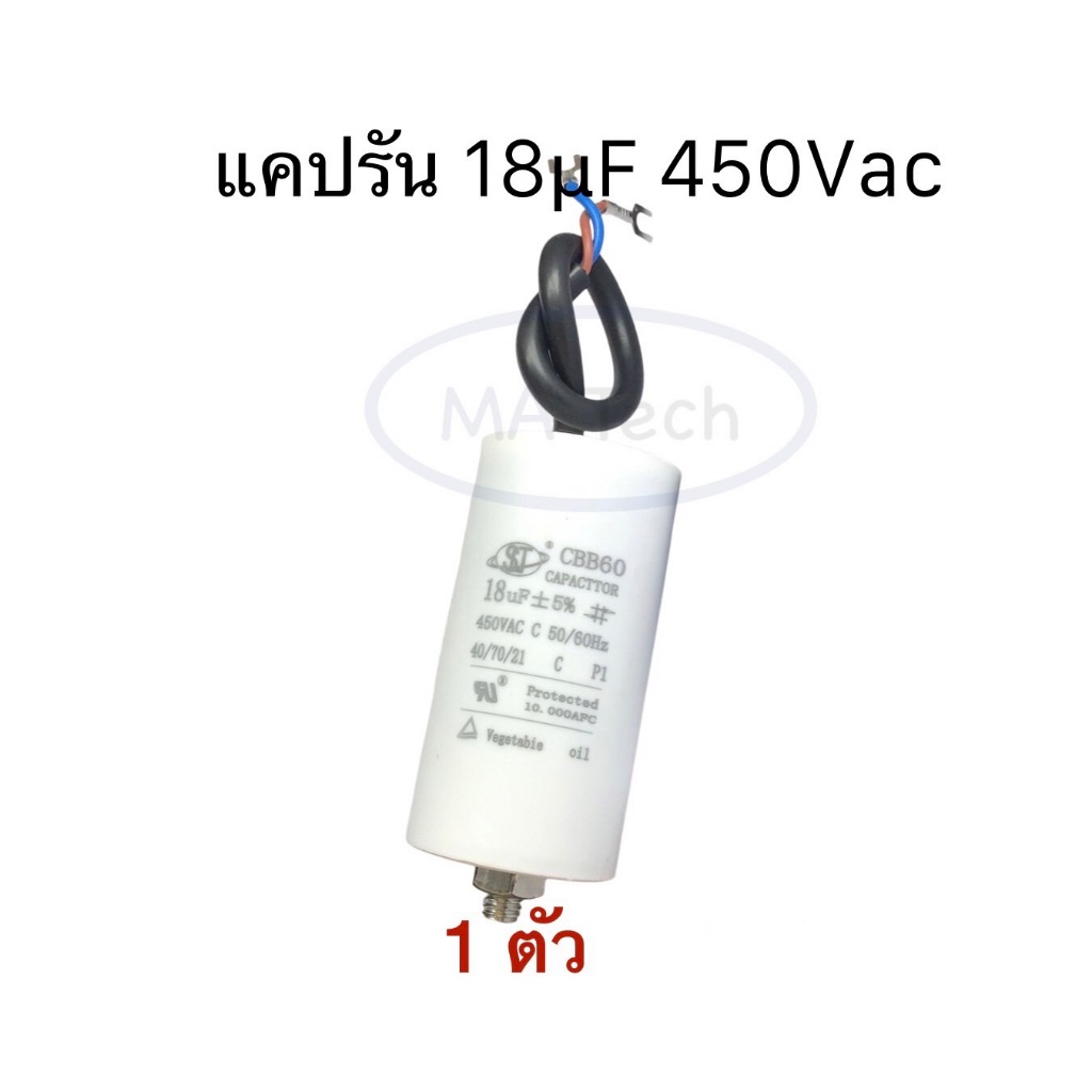 แคปรัน 18uf 450V คาปาซิเตอร์แคปรัน 18uF450V Motor run 18uf 450v รุ่นที่มีน็อต แคปสตาร์ท ขนาด 40.0x75.0มม จำนวน 1 ชิ้น