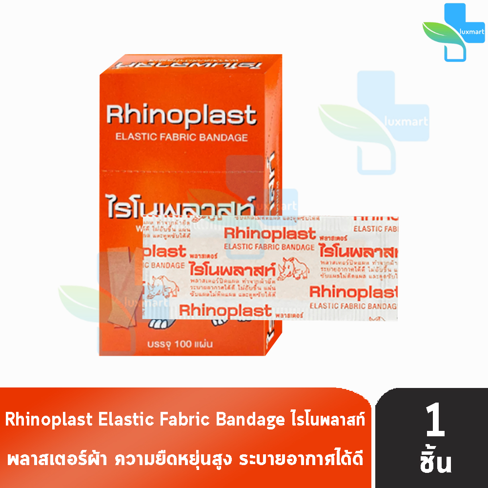 Rhinoplast Elastic Fabric Bandage ไรโนพลาสท์ พลาสเตอร์ผ้าปิดแผล [แบ่งขาย 1 แผ่น สีแดง] R0096