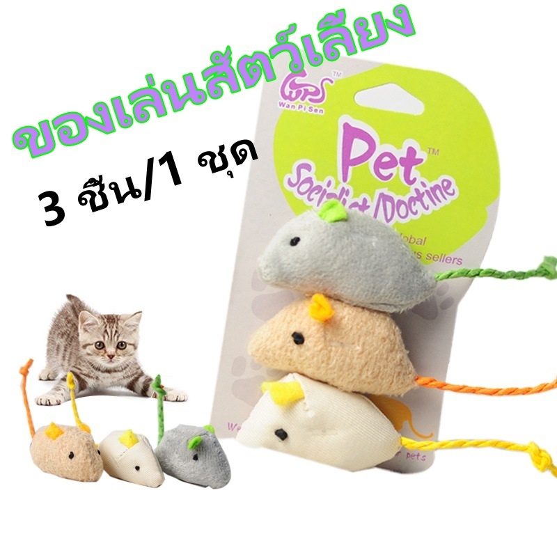 3 ชิ้น/1 ชุด ของเล่นแมว ตุ๊กตาหนู ของเล่นสัตว์เลี้ยง หนูปลอม ของเล่นสำหรับแมว Cat Toy Fake Mouse 3Pcs/Set Gray