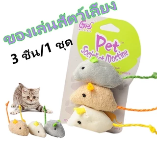 3 ชิ้น/1 ชุด ของเล่นแมว ตุ๊กตาหนู ของเล่นสัตว์เลี้ยง หนูปลอม ของเล่นสำหรับแมว Cat Toy Fake Mouse 3Pcs/Set Gray