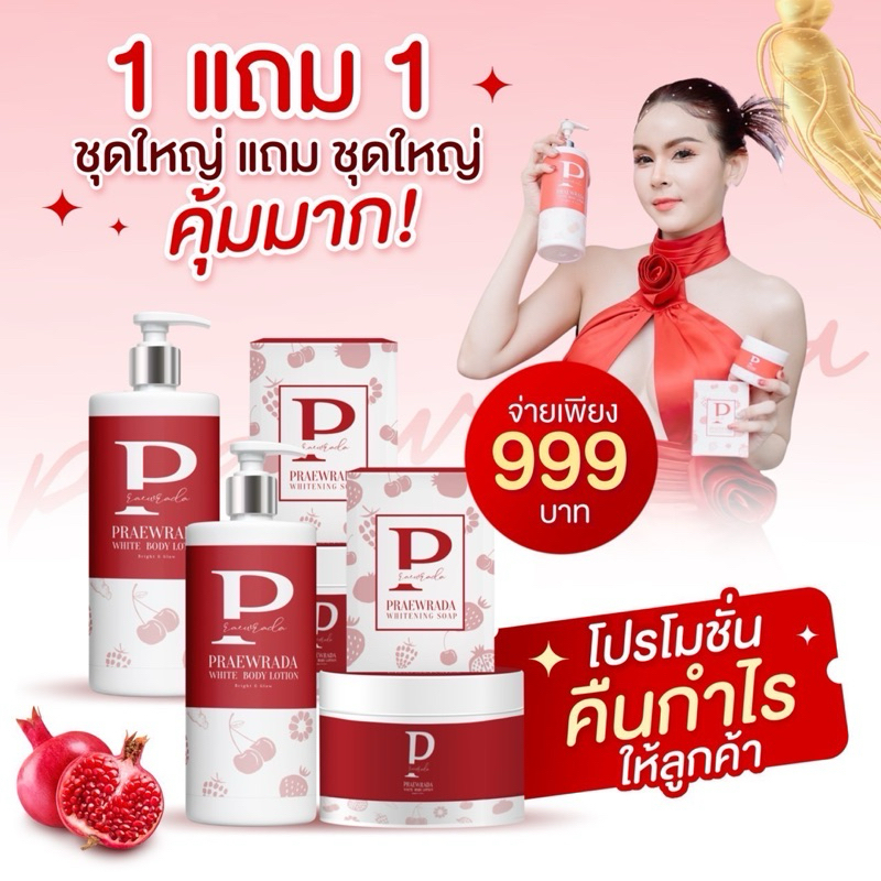 ครีมโสมแดงแพรวรดา 1 แถม 1 PraewRada