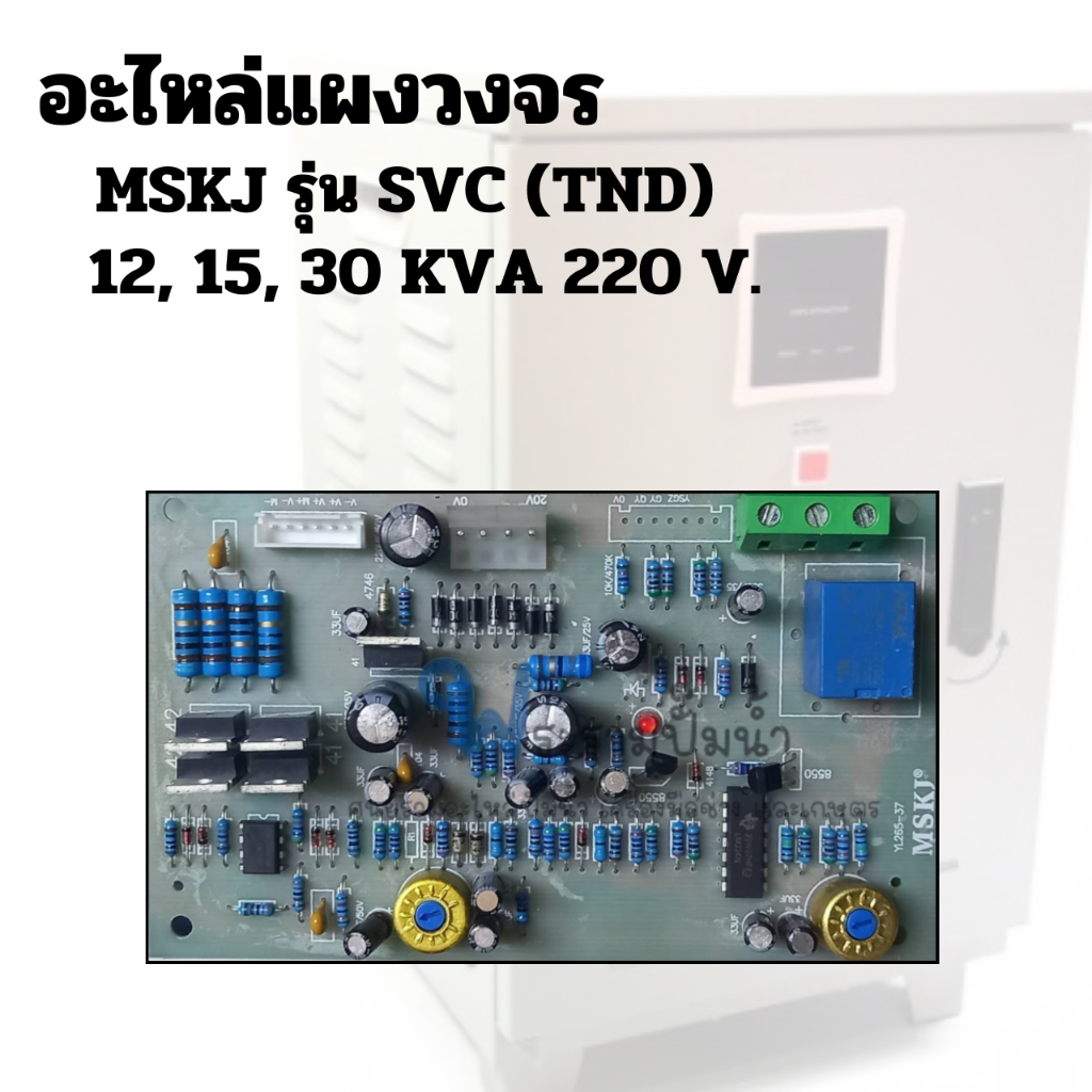 อะไหล่แผงวงจร ตู้เพิ่มแรงดันไฟ MSKJ รุ่น SVC (TND)  12, 15, 30 KVA 220V.  สินค้าสามารถออกใบกำกับภาษีได้
