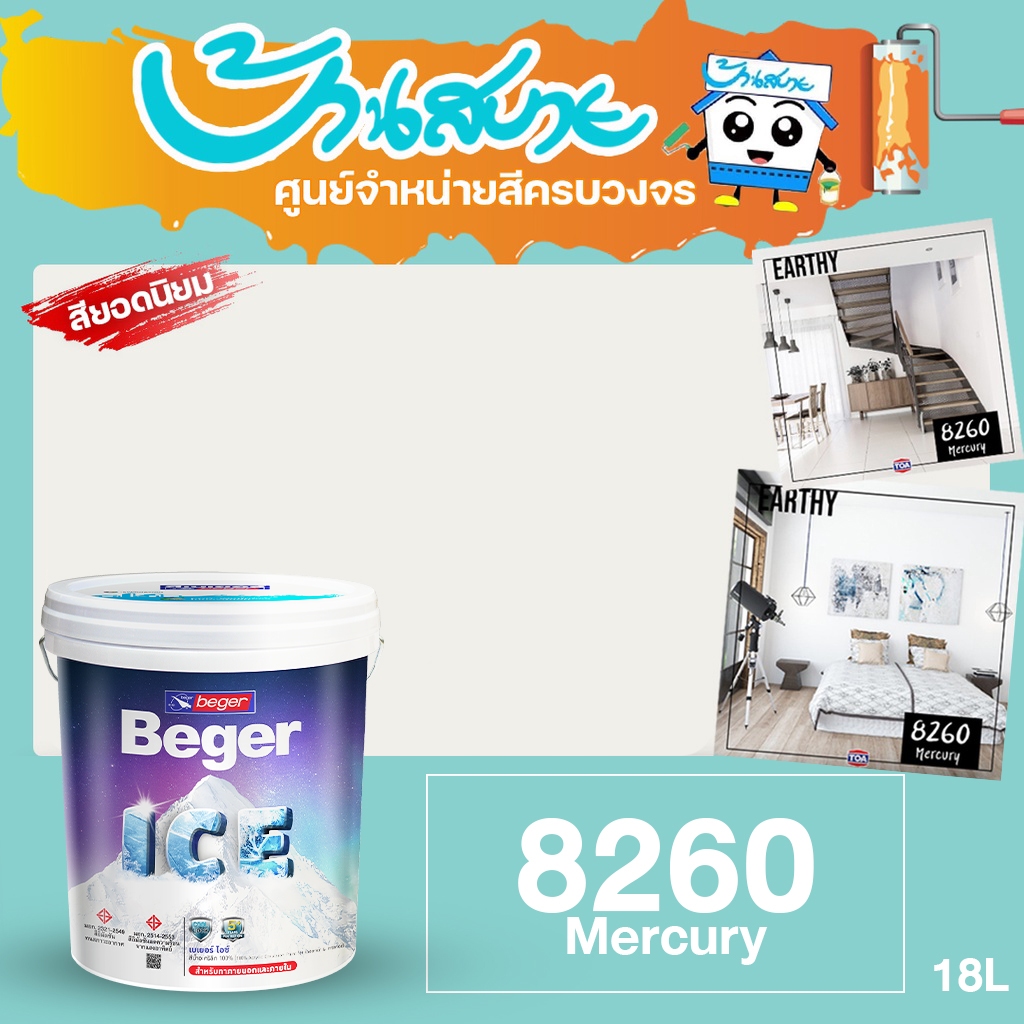 Beger ICE เฉดสี 8260 Mercury ขนาด 18 ลิตร เฉดสียอดฮิต สีทาภายนอก ภายใน เช็ดล้างทำความสะอาดได้