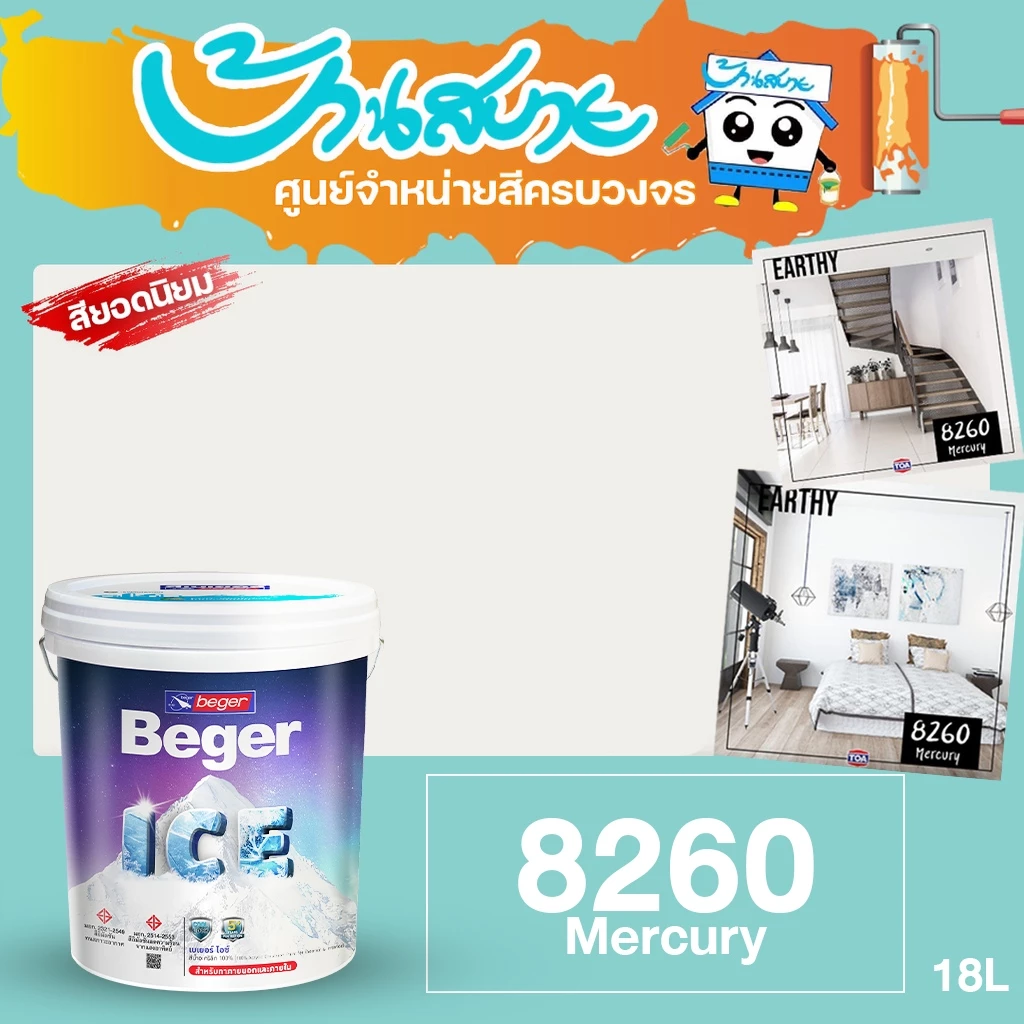 Beger ICE เฉดสี 8260 Mercury ขนาด 18 ลิตร เฉดสียอดฮิต สีทาภายนอก ภายใน เช็ดล้างทำความสะอาดได้