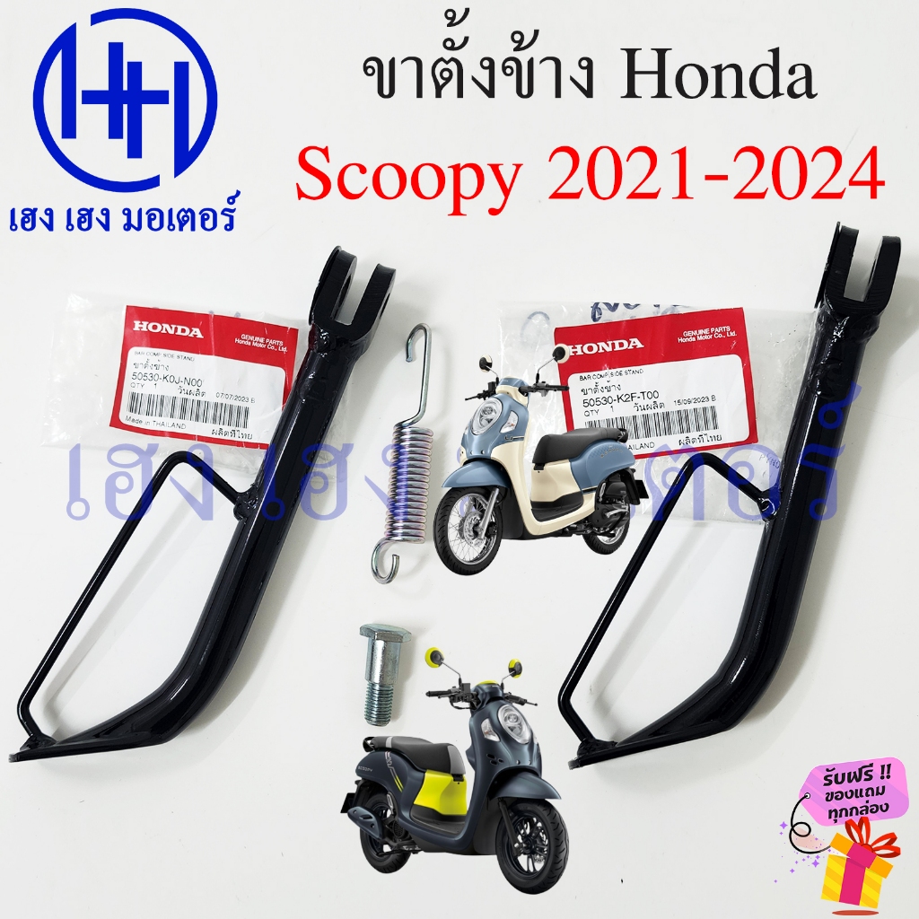 ขาตั้งข้าง Scoopy 110i 2021-2024 แท้ศูนย์ สแตนขาตั้ง Honda Scoopy110i สแตนข้าง 50530-K0J-N00 และ 505