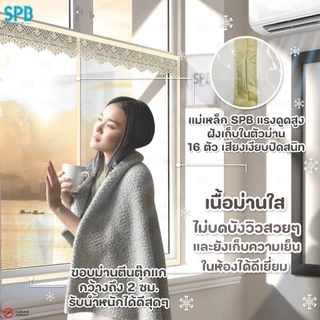 SPB ม่านหน้าต่างกันแอร์ (หลายขนาด) แบบใส สีครีม แอร์ไม่รั่ว EVA ปลอดภัย กันกลิ่น ควัน ฟรี ตีนตุ๊กแก