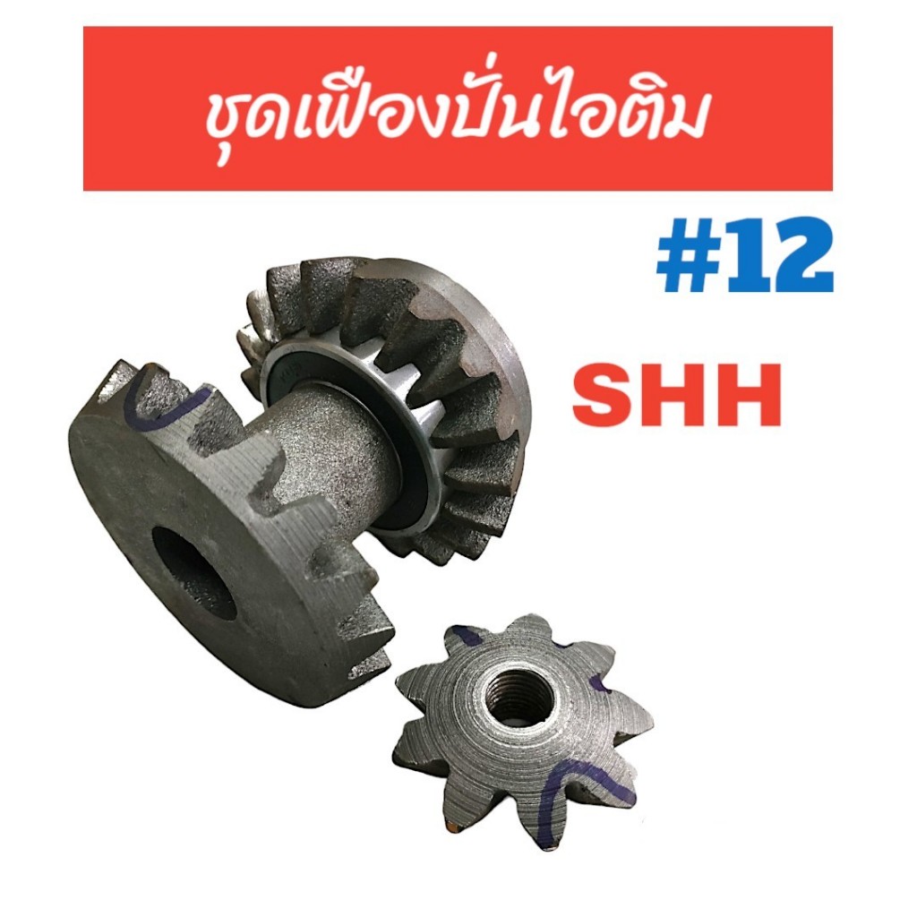 ชุดเฟืองปั่นไอติม SHH #12 / อะไหล่ถังปั่นไอติม (04-0155)