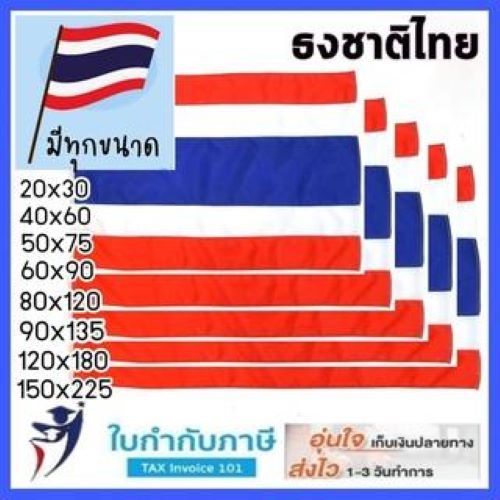 ธงชาติ ธงชาติไทย เสาธง 20*30 40*60 60*90 80*120 90*135 120*180 150*225 200*300 ซม ธงประดับ .ธงราว ธงเสาธง ธงไตรรงค์