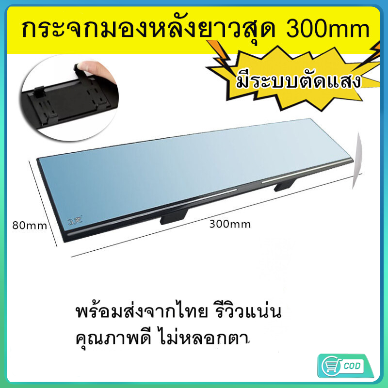 กระจกมองหลังตัดแสง กระจกมองหลังเสริม ใส่ได้รถทุกรุ่น กระจกส่องหลัง ในรถยนต์