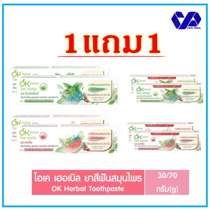 (1แถม1) โอเค เฮอเบิล ยาสีฟันสมุนไพรเข้มข้น 30-70ก.